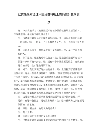 《就英法联军远征中国给巴特勒上尉的信》教学实录