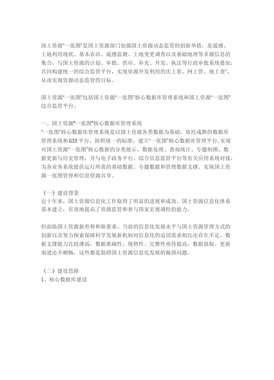 智慧国土国土资源“一张图”综合监管平台方案(图文)_第1页