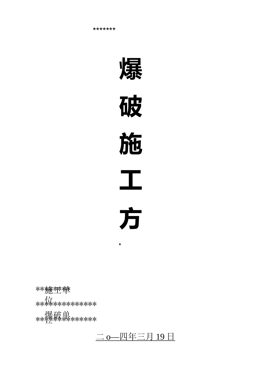 爆破设计与方案(标准)_第1页