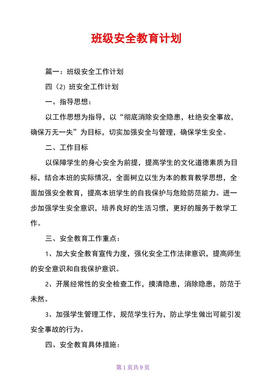 班级安全教育计划_第1页