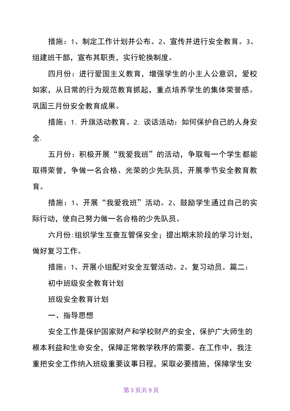 班级安全教育计划_第3页