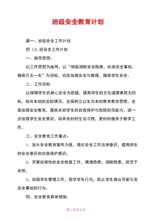 班级安全教育计划