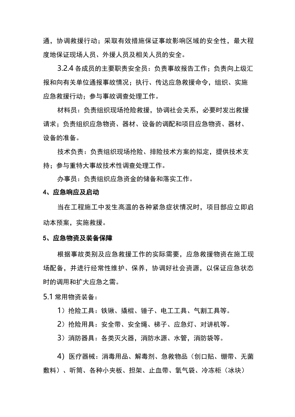 防暑降温应急处置预案_第3页