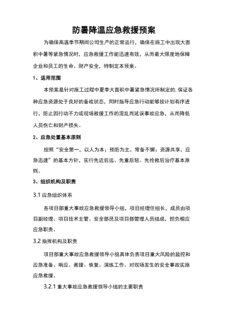 防暑降温应急处置预案
