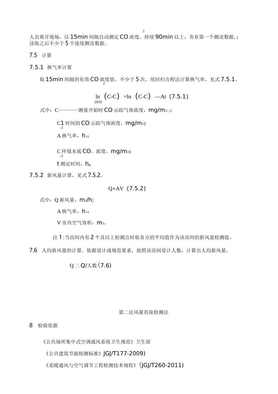 室内新风量检测的指南_第3页