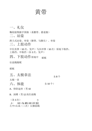 跆拳道各段位考级内容