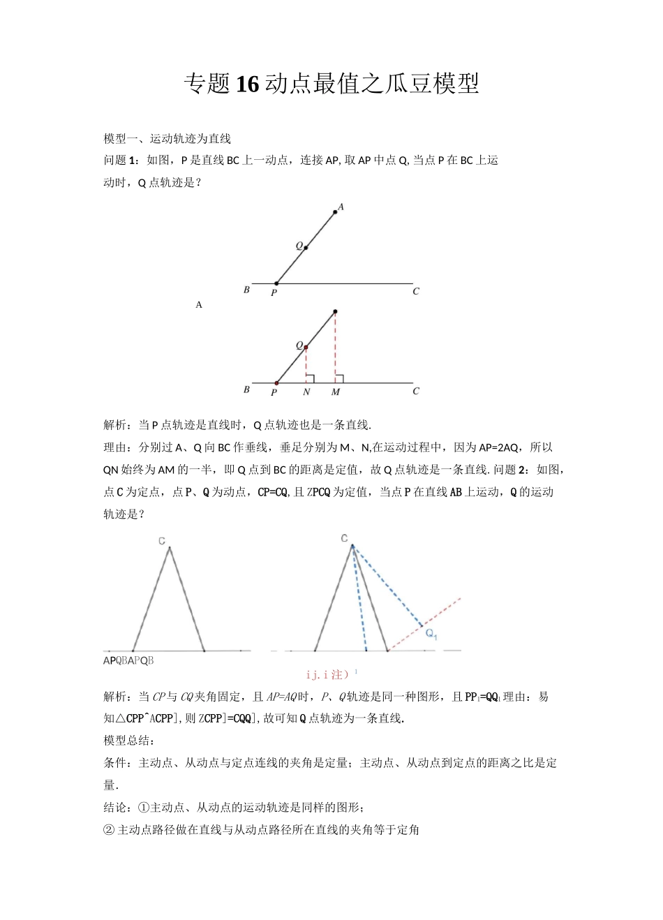 2022年中考数学几何模型之动点最值之瓜豆模型(讲+练)(原卷版)_第1页