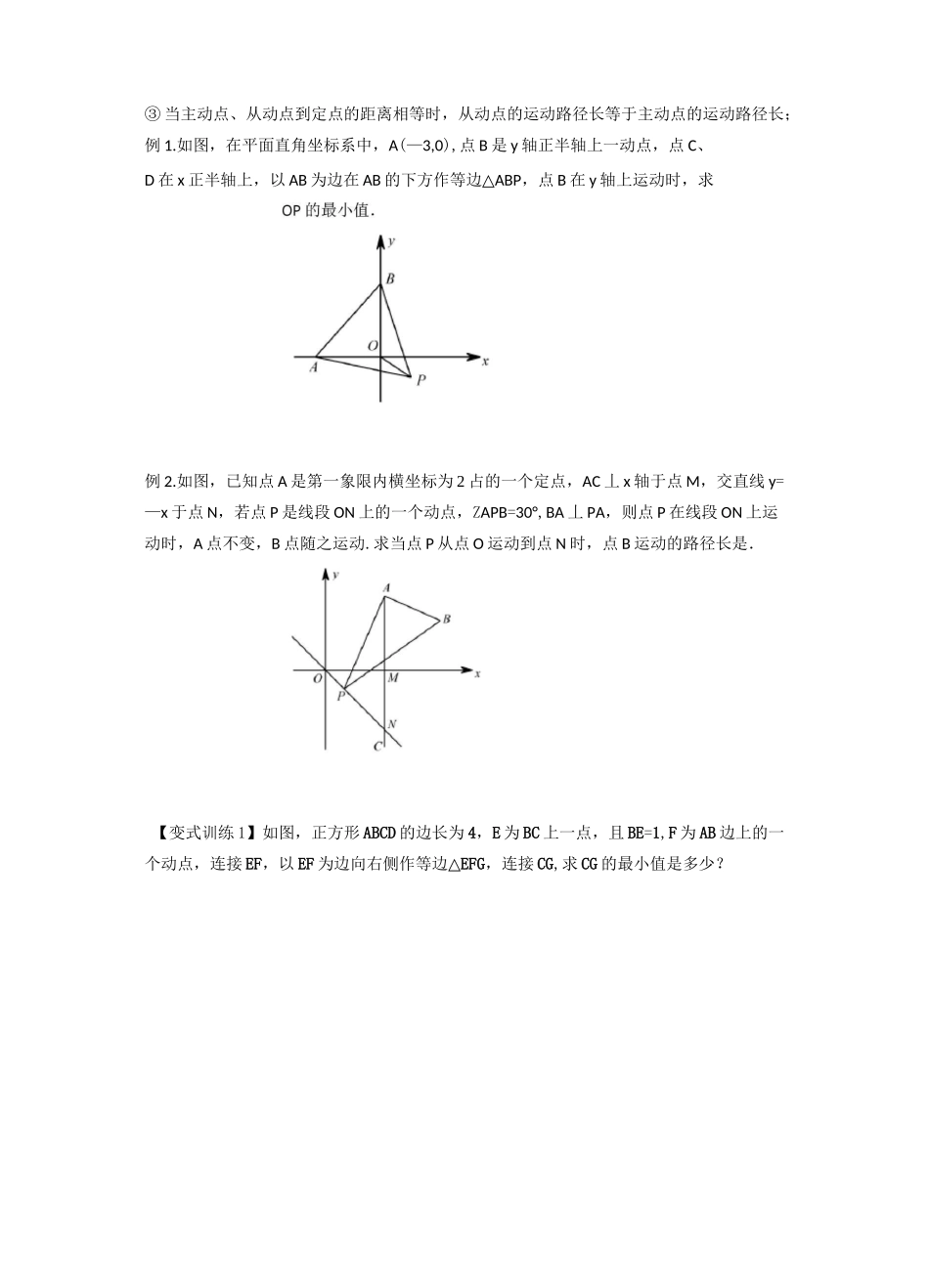 2022年中考数学几何模型之动点最值之瓜豆模型(讲+练)(原卷版)_第2页