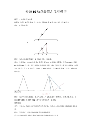 2022年中考数学几何模型之动点最值之瓜豆模型(讲+练)(原卷版)
