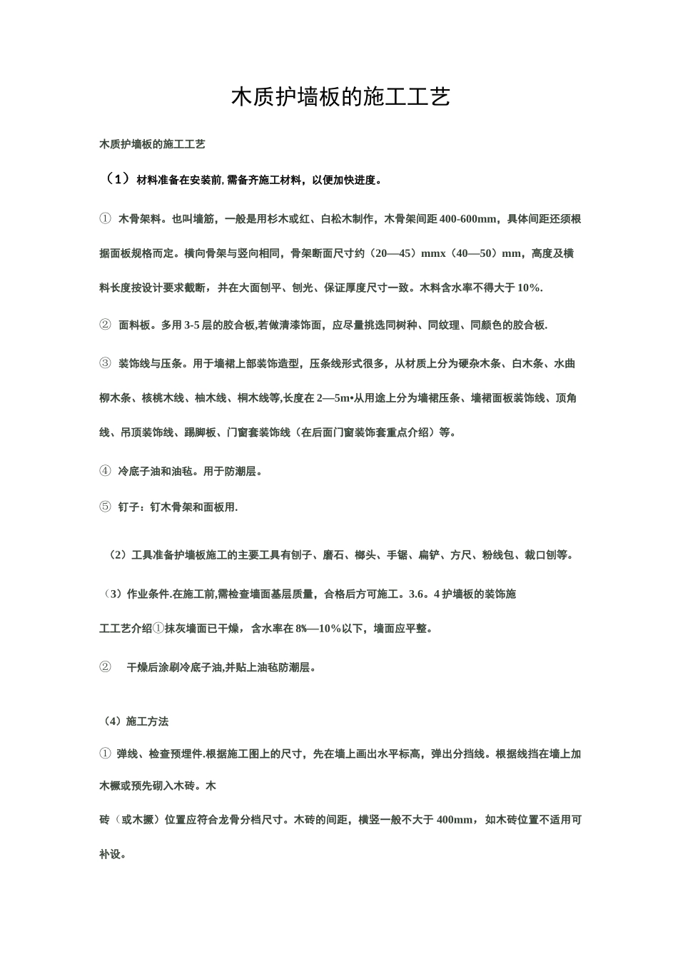 木质护墙板的施工工艺.._第1页
