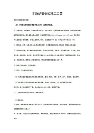 木质护墙板的施工工艺..