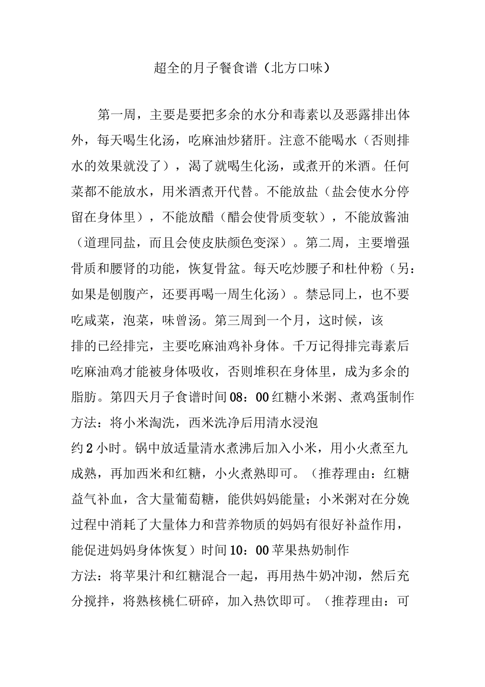 超全的月子餐食谱(北方口味)_第1页