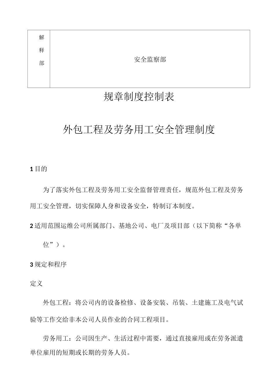 外包工程及劳务用工安全管理制度_第2页