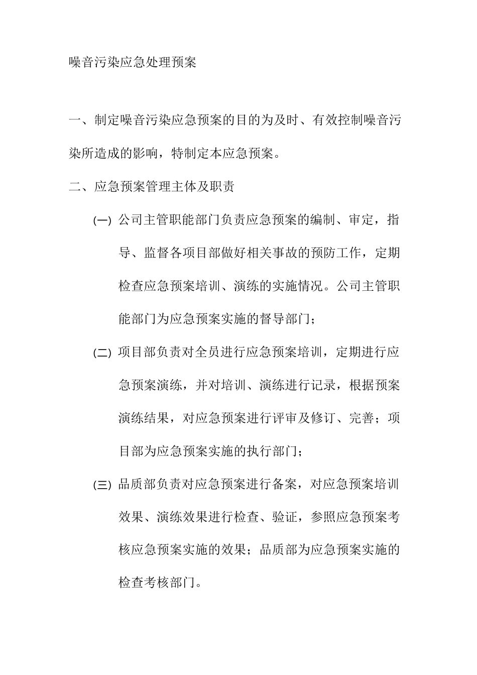 噪音污染应急处理预案_第1页