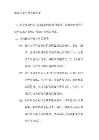 噪音污染应急处理预案
