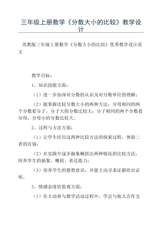 热门-三年级上册数学《分数大小的比较》教学设计