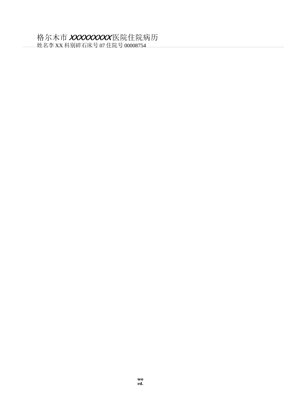 泌尿系结石病历模板(精.选)_第3页