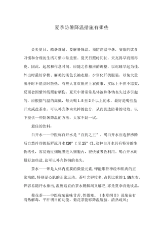 夏季防暑降温措施有哪些