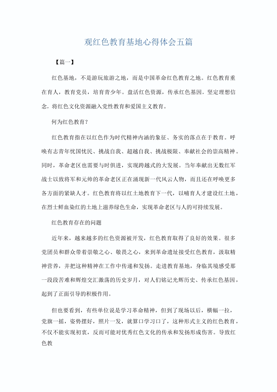 观红色教育基地心得体会五篇_第1页