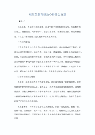 观红色教育基地心得体会五篇