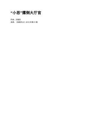 “小恶”撂倒大厅官
