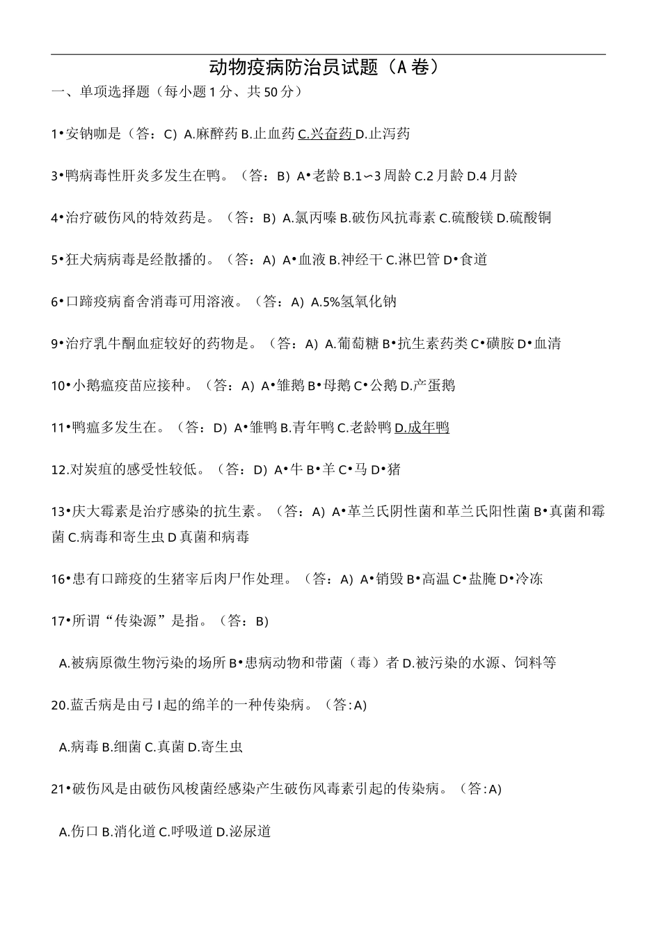 动物疫病防治员试题A卷定稿版_第2页