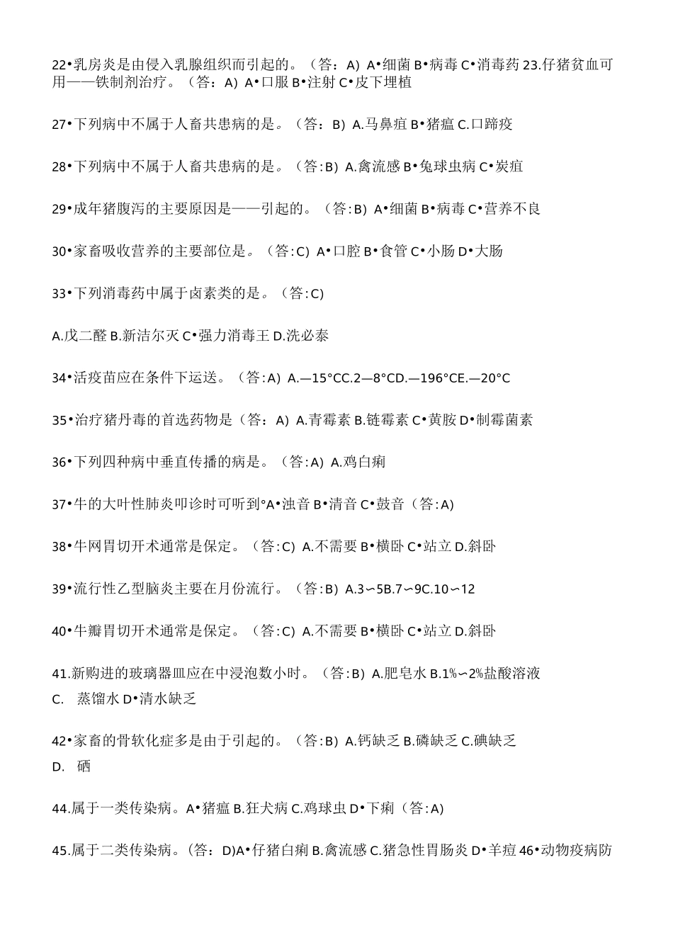 动物疫病防治员试题A卷定稿版_第3页