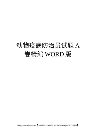 动物疫病防治员试题A卷定稿版