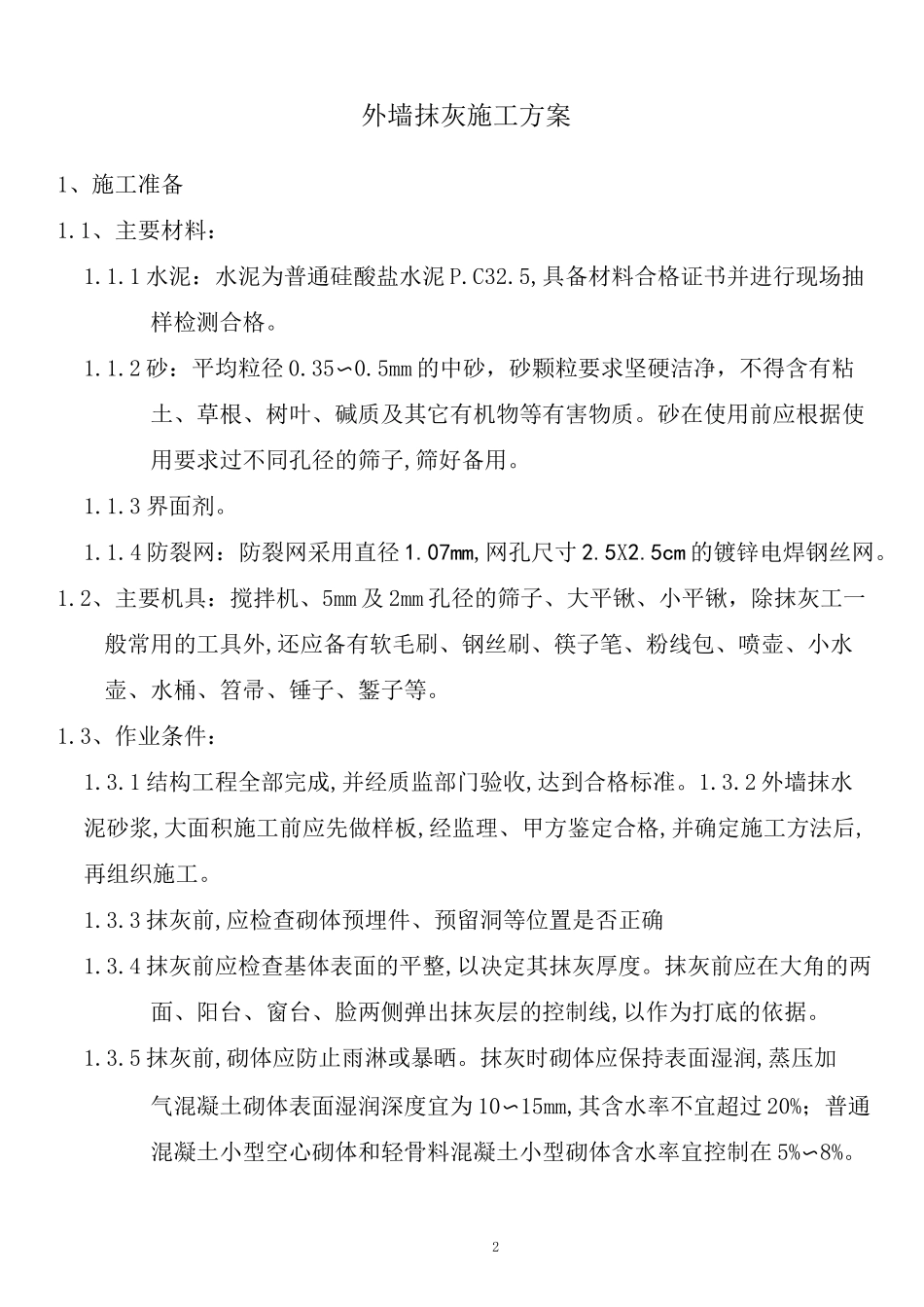 外墙抹灰施工方案 (2)_第2页