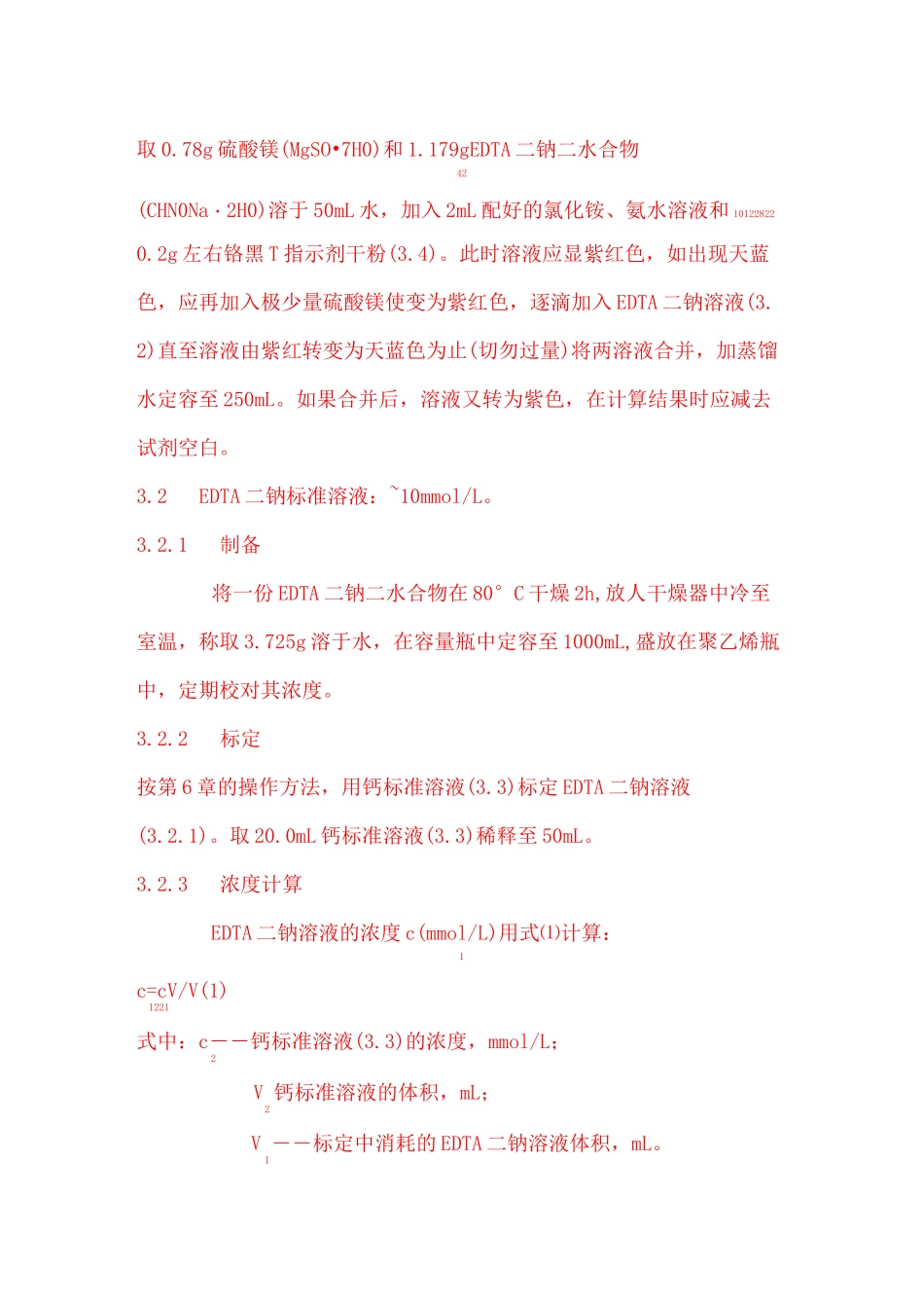 钙、镁总量的测定-EDTA滴定法_第2页