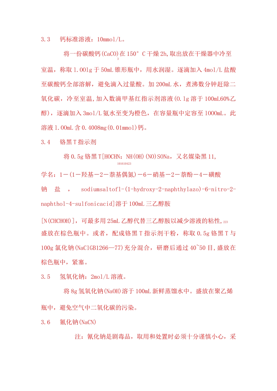 钙、镁总量的测定-EDTA滴定法_第3页