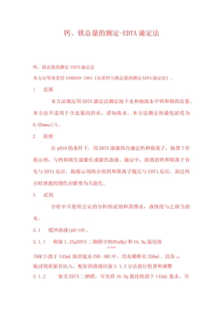 钙、镁总量的测定-EDTA滴定法