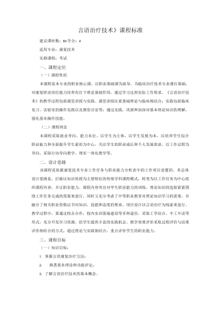 言语治疗技术-课程标准