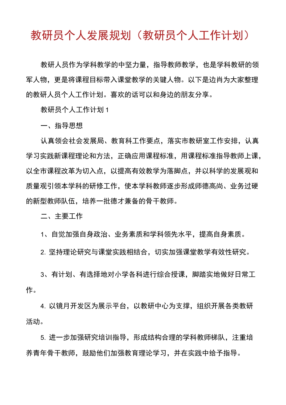 教研员个人发展规划(教研员个人工作计划)_第1页