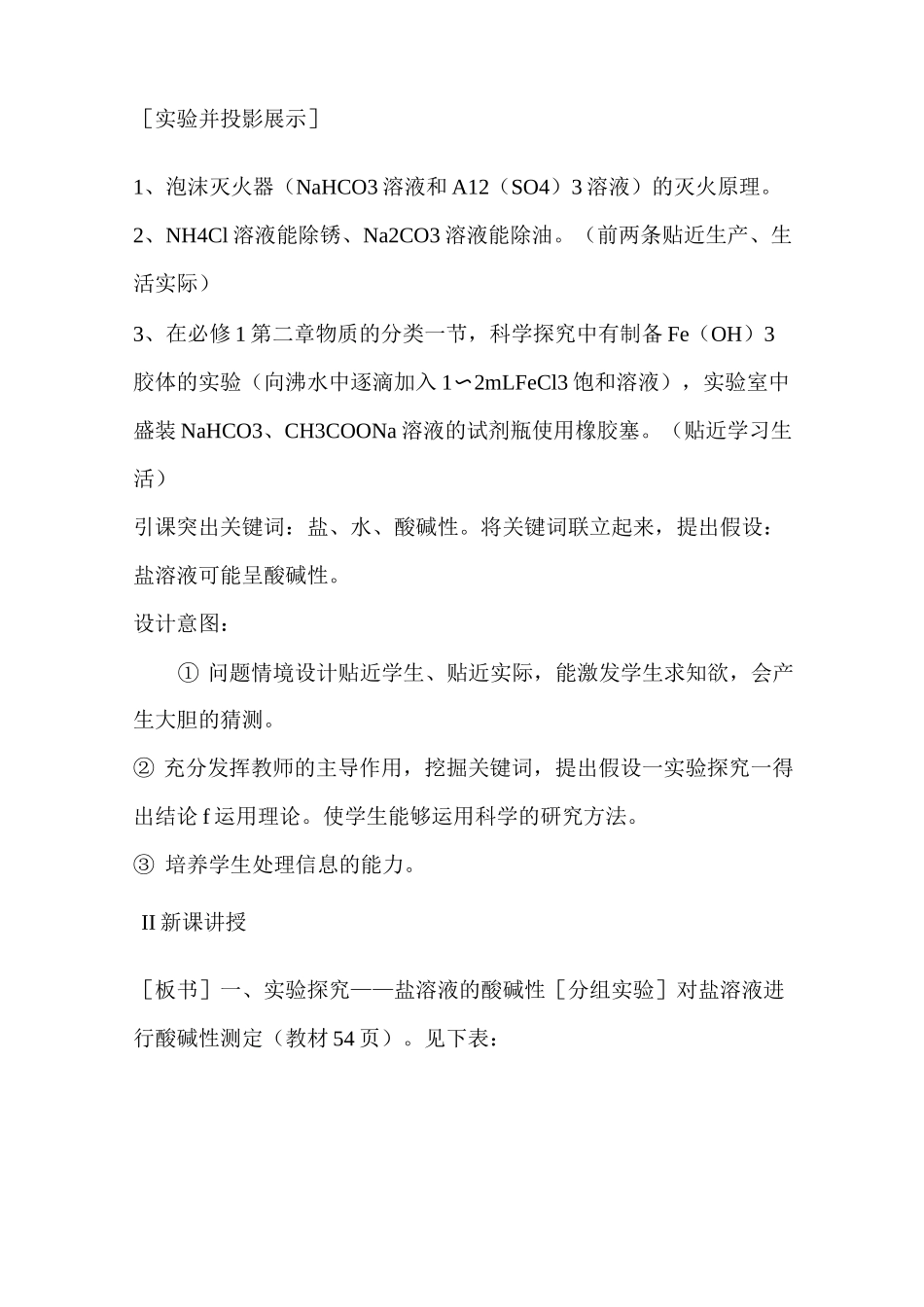 人教版高中化学选修4《盐类的水解》说课稿4套_第3页