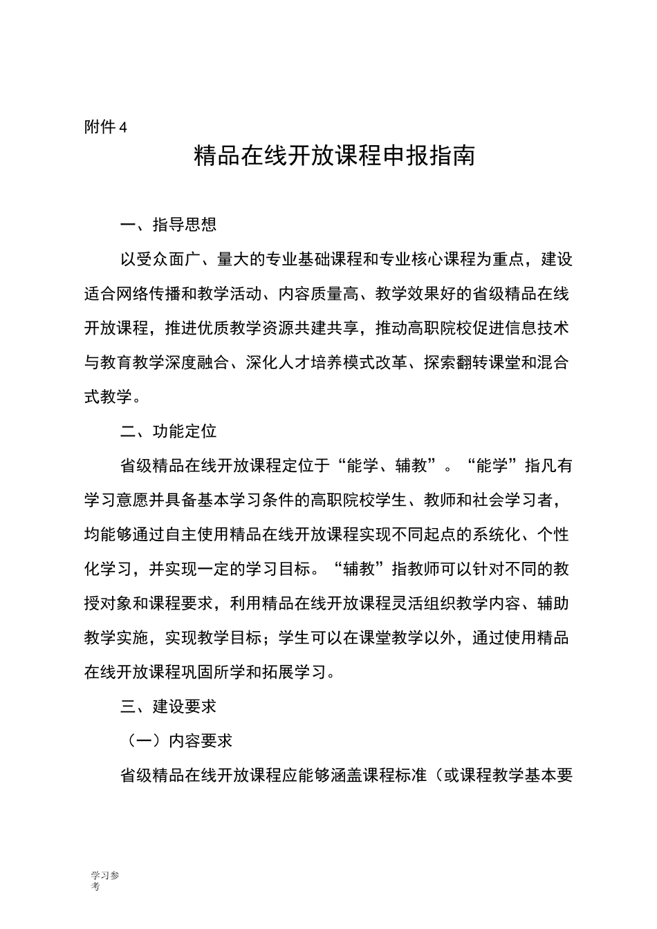 精品在线开放课程申报的指南_第1页