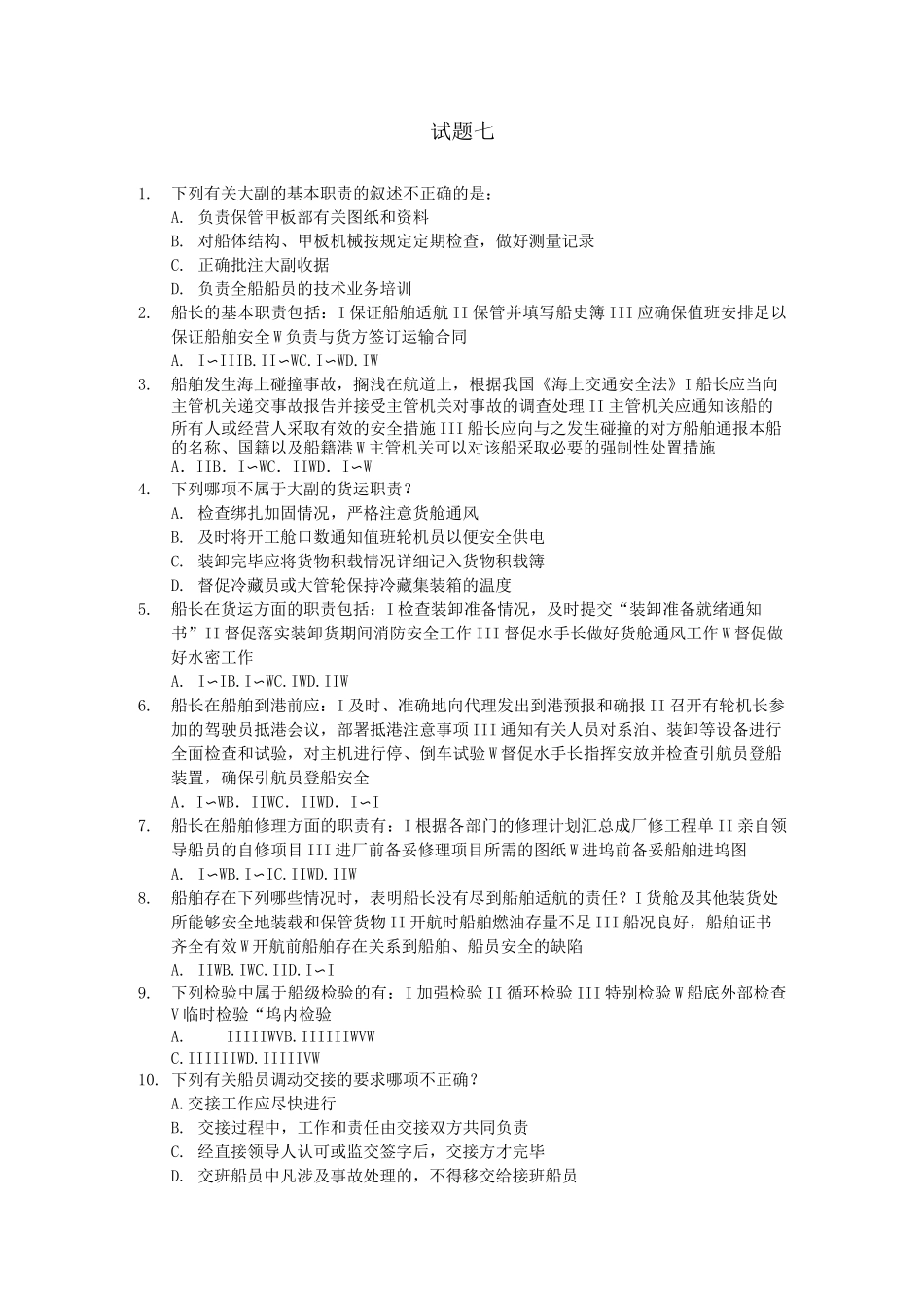 船舶管理试题七(含答案)_第1页