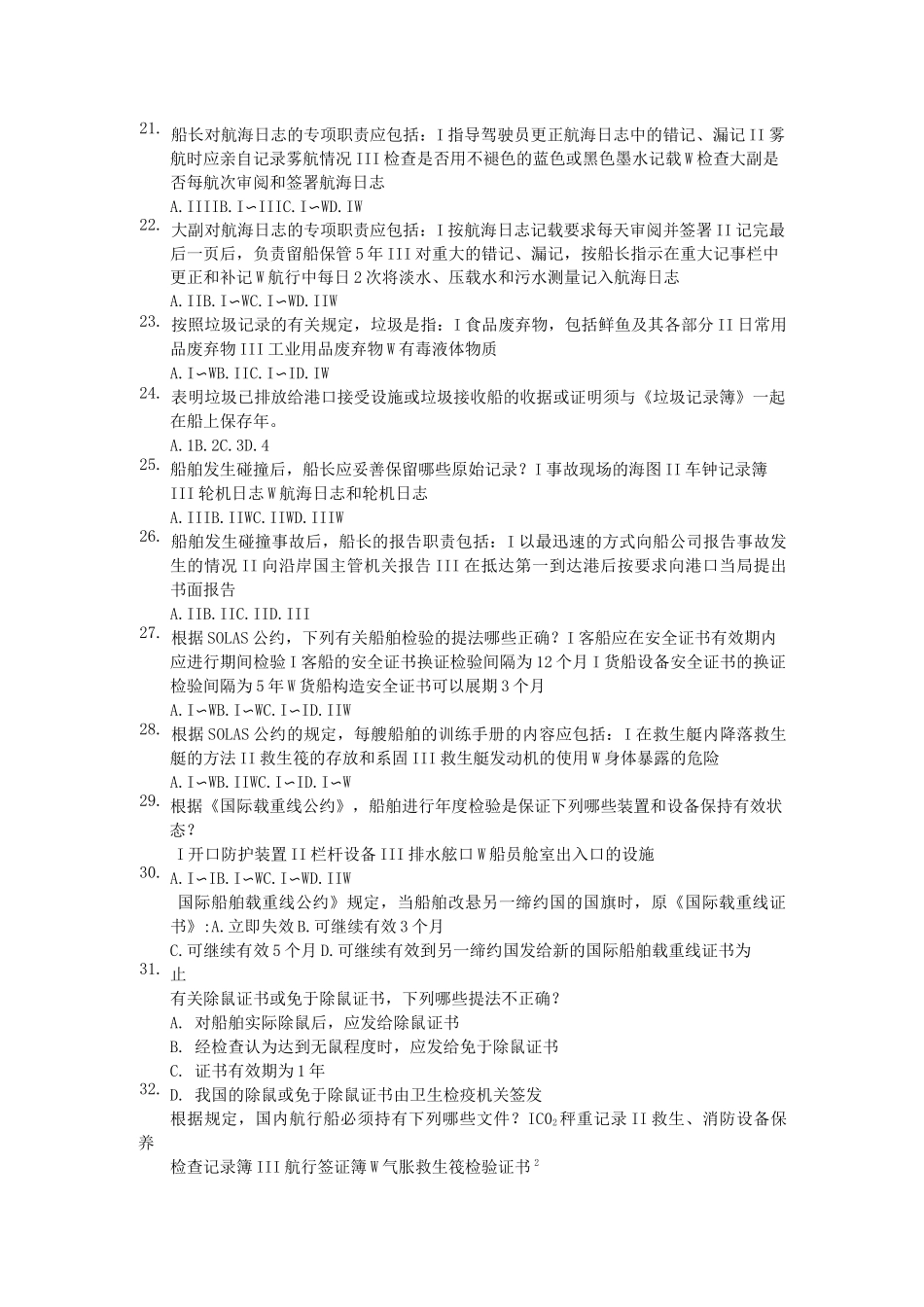 船舶管理试题七(含答案)_第3页