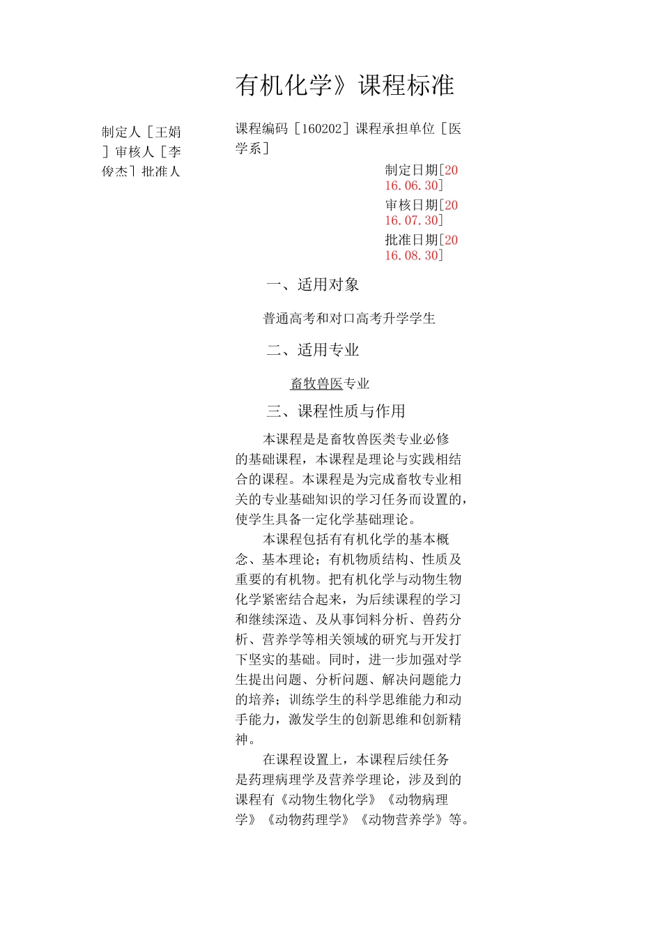 2畜牧兽医专业《有机化学》课程标准_第1页