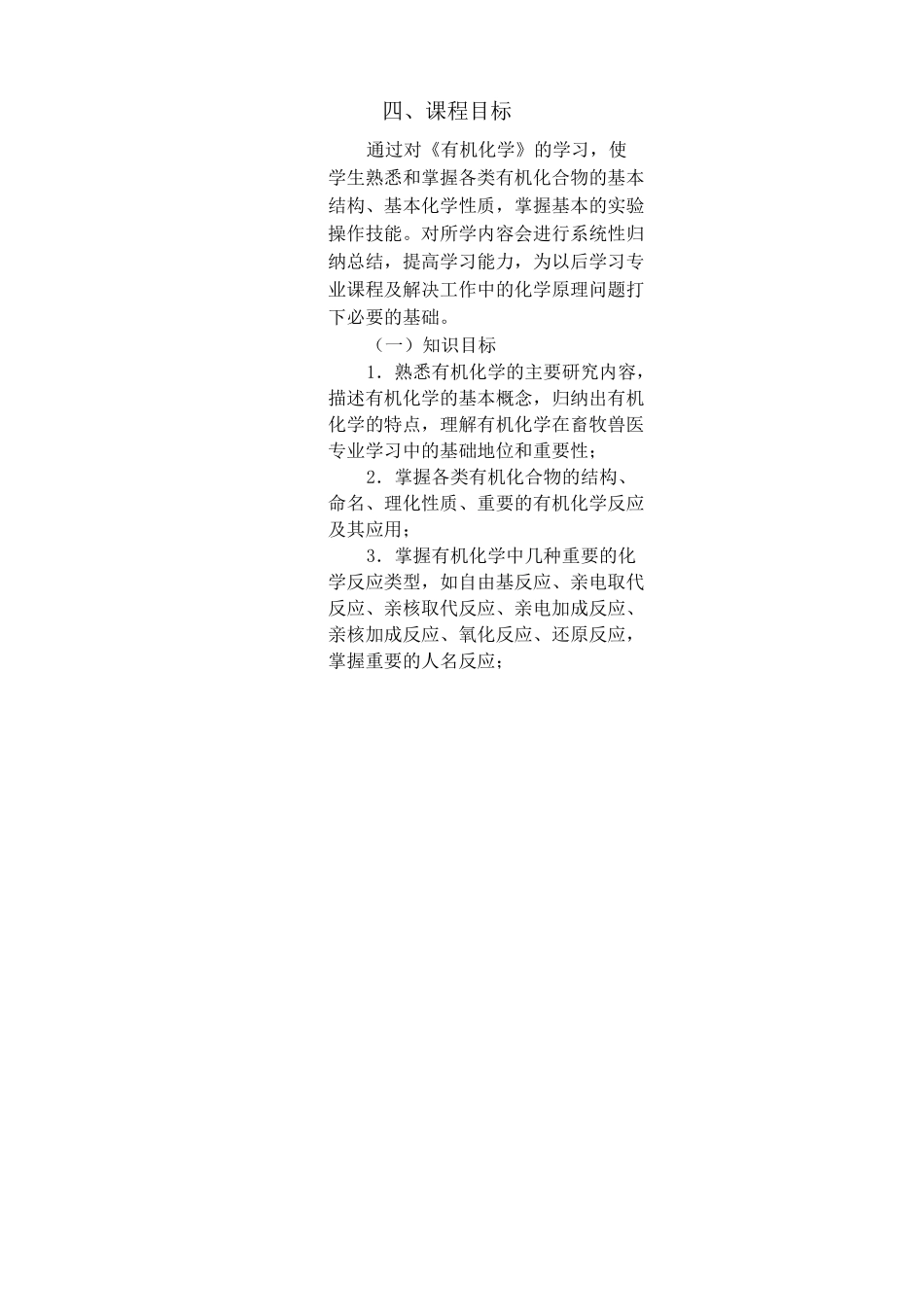 2畜牧兽医专业《有机化学》课程标准_第2页