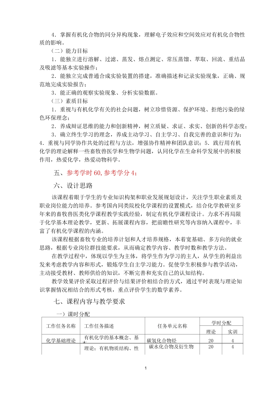 2畜牧兽医专业《有机化学》课程标准_第3页