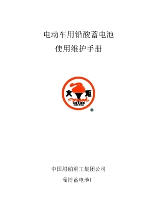 电动车蓄电池使用维护手册..