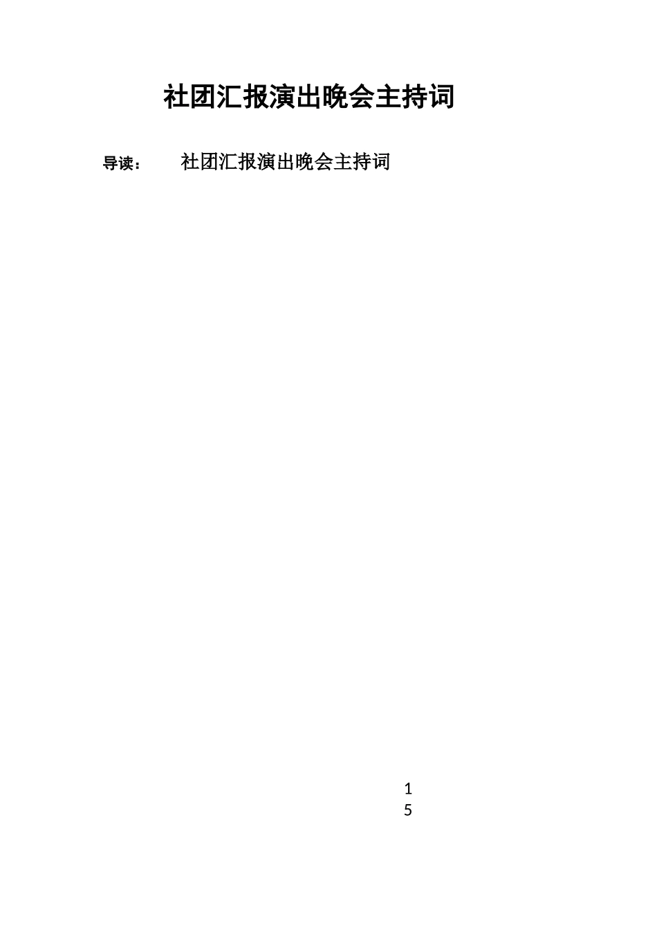 社团汇报演出晚会主持词_第1页