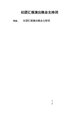 社团汇报演出晚会主持词