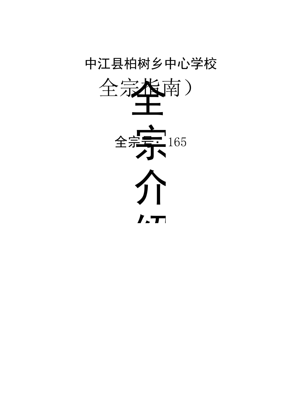 柏树学校全宗介绍_第2页