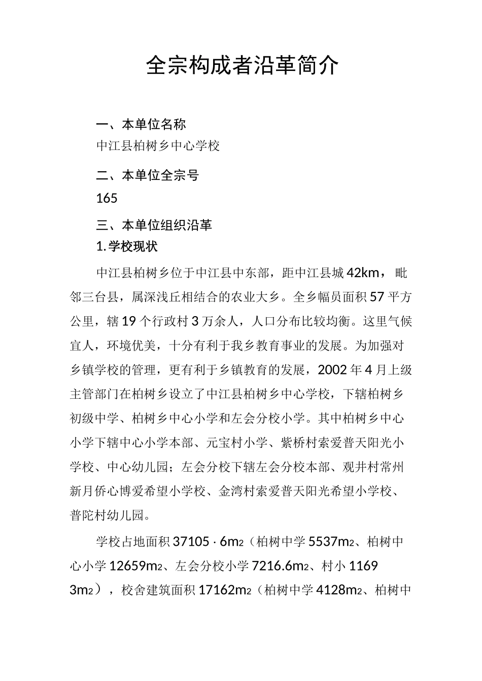 柏树学校全宗介绍_第3页