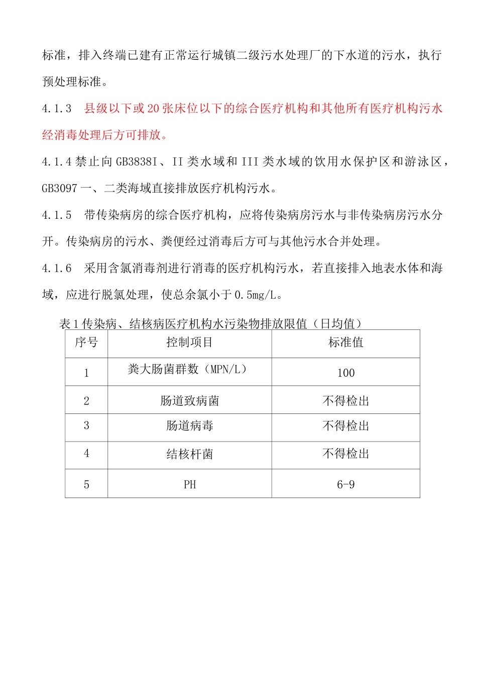 医疗机构水污染物排放标准资料_第3页