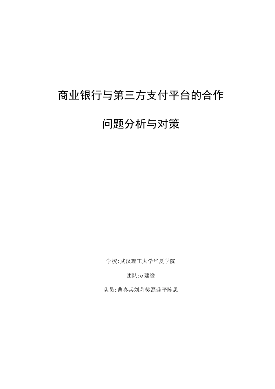 商业银行与第三方支付平台的合作_第1页