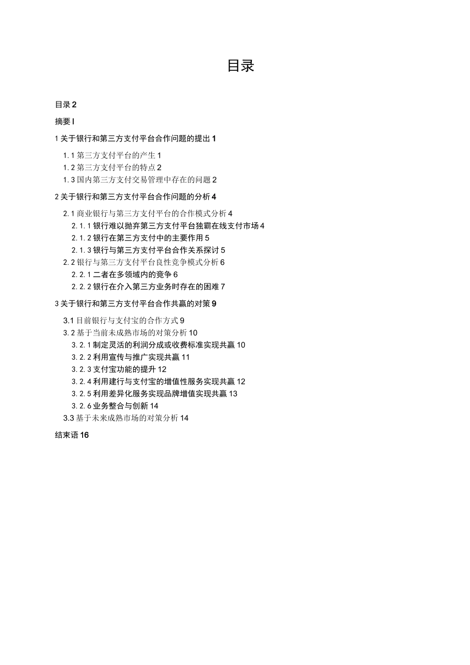 商业银行与第三方支付平台的合作_第2页