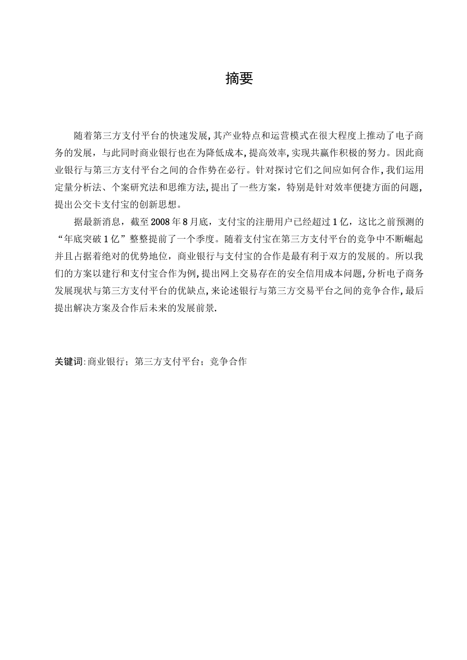 商业银行与第三方支付平台的合作_第3页